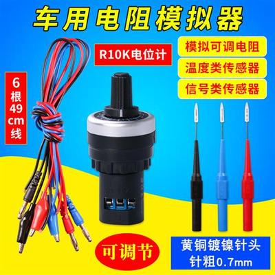 模拟电阻传感器车用可调节汽车传感器信号模拟发生器电路维修工具