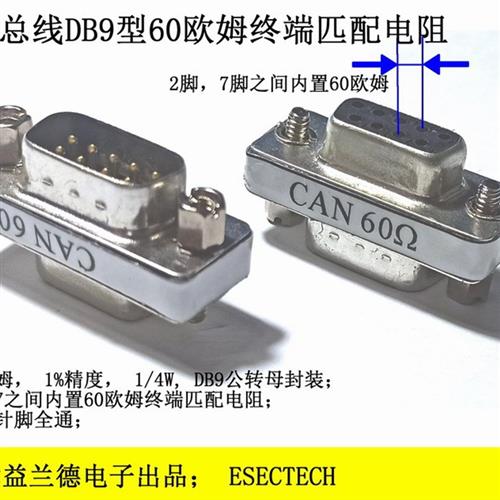 CAN总线 60欧姆db9终端匹配电阻