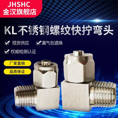 金汉KL螺纹快拧弯头pu软管四氟塑料管锁母接头304不锈钢快拧接头