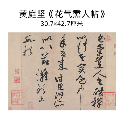 黄庭坚《花气熏人帖》尺牍手札高清微喷复制毛笔书法临摹装饰字画