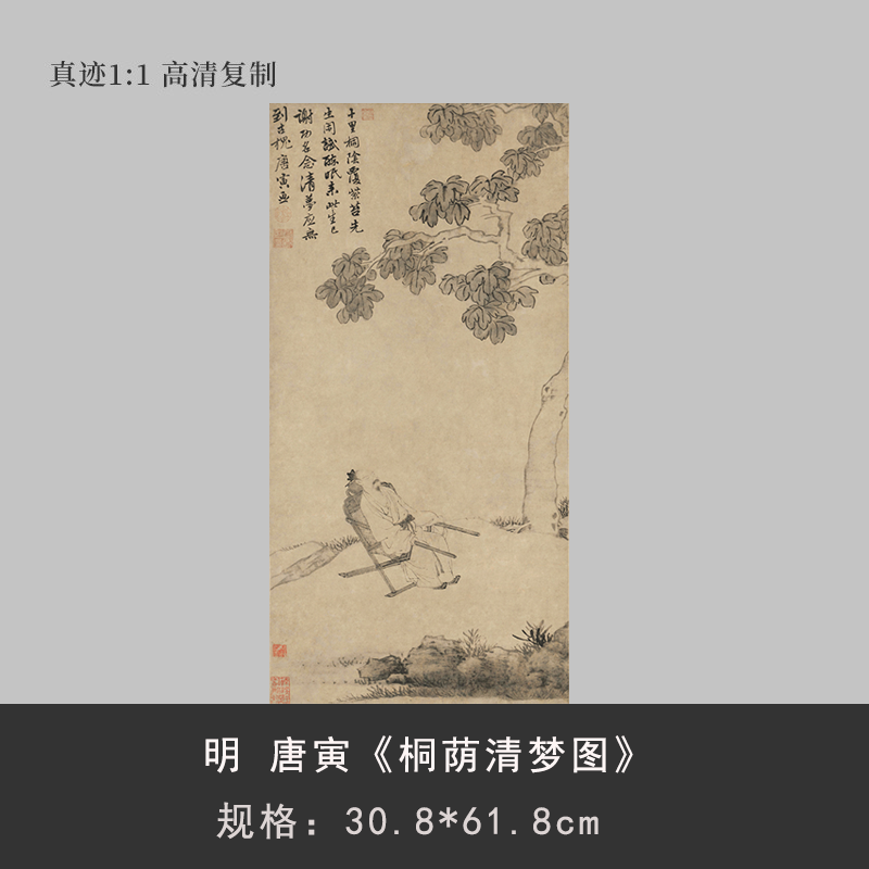 明唐伯虎《桐荫清梦图》人物国画高清微喷复制仿古中式装饰画临摹