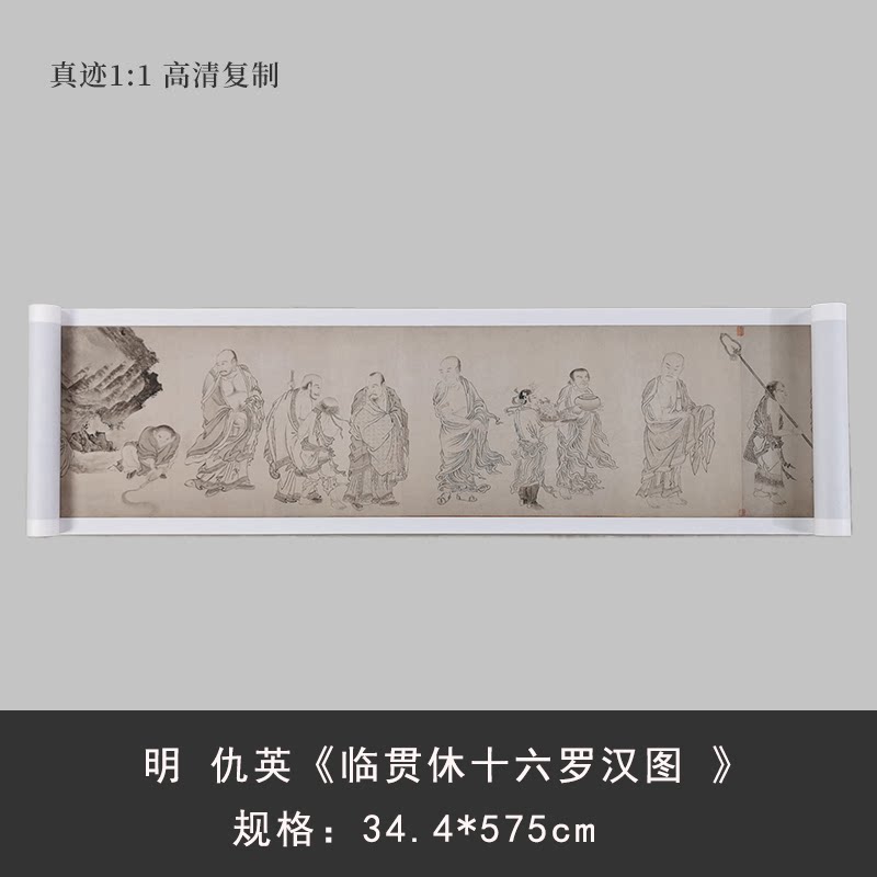 明仇英《临贯休十六罗汉图》工笔人物画高清微喷复制中式临摹长卷