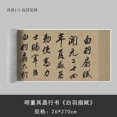 明董其昌行书白羽扇赋 大字真迹微喷复制复古书法临摹练字帖长卷