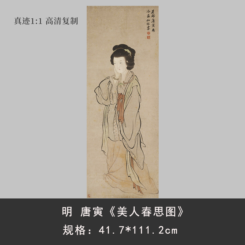 唐寅唐伯虎《美人春思图》人物国画玄关高清微喷复制装饰画中式风