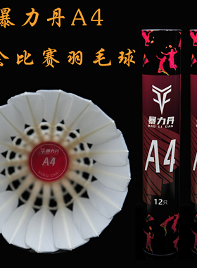 暴力丹A4羽毛球豚鸭小圆球飞行稳定打感优秀训练比赛用球
