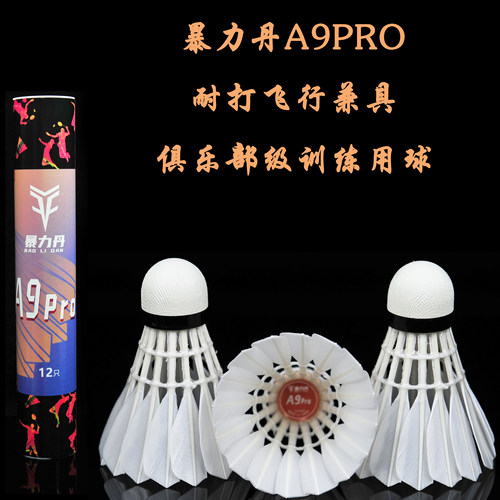 暴力丹A9pro耐打飞行兼具羽毛球