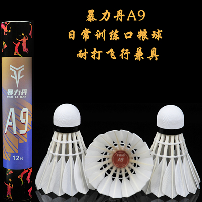 暴力丹A9豚鸭中方耐打球