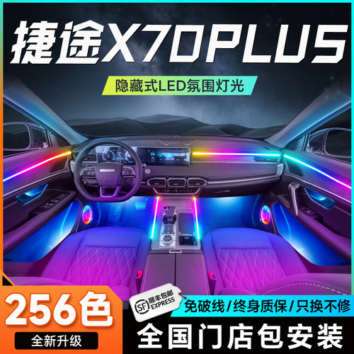 奇瑞捷途x70plus氛围灯专用汽车用品内饰改装配件装饰车载免接线
