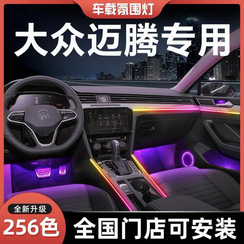 福斯Magotan气氛灯b8专用b7原厂车内改装车载免接线汽车内饰配件