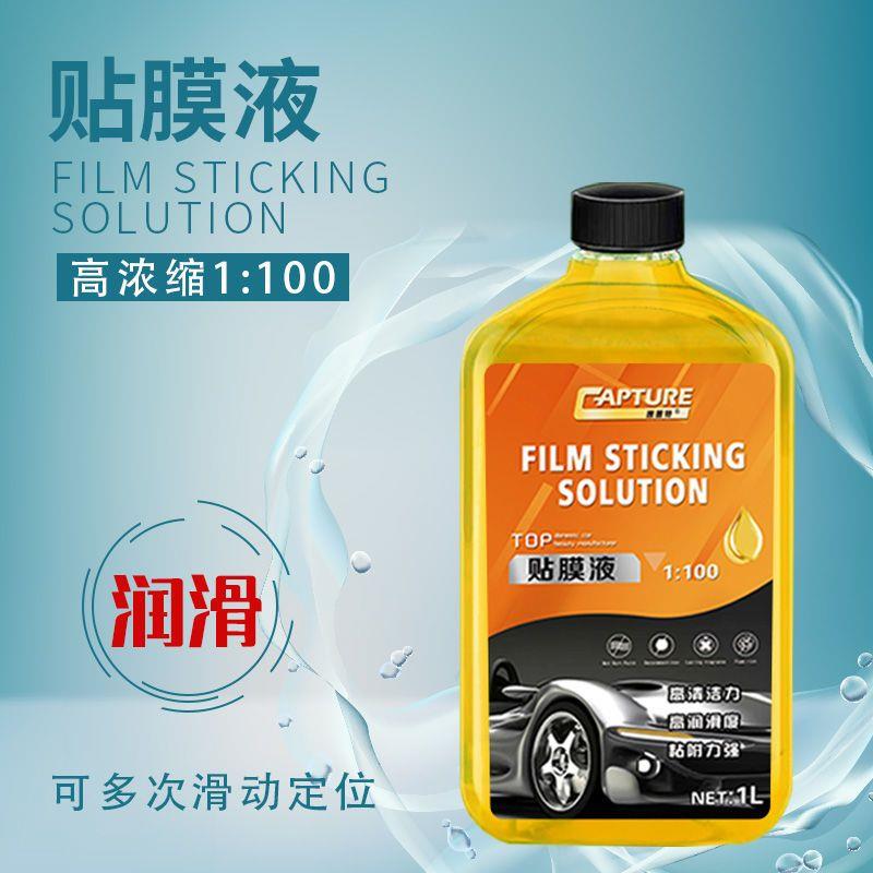 贴膜伴侣浓缩型贴膜液pet太阳膜专用安装液好收边车玻璃膜润滑剂