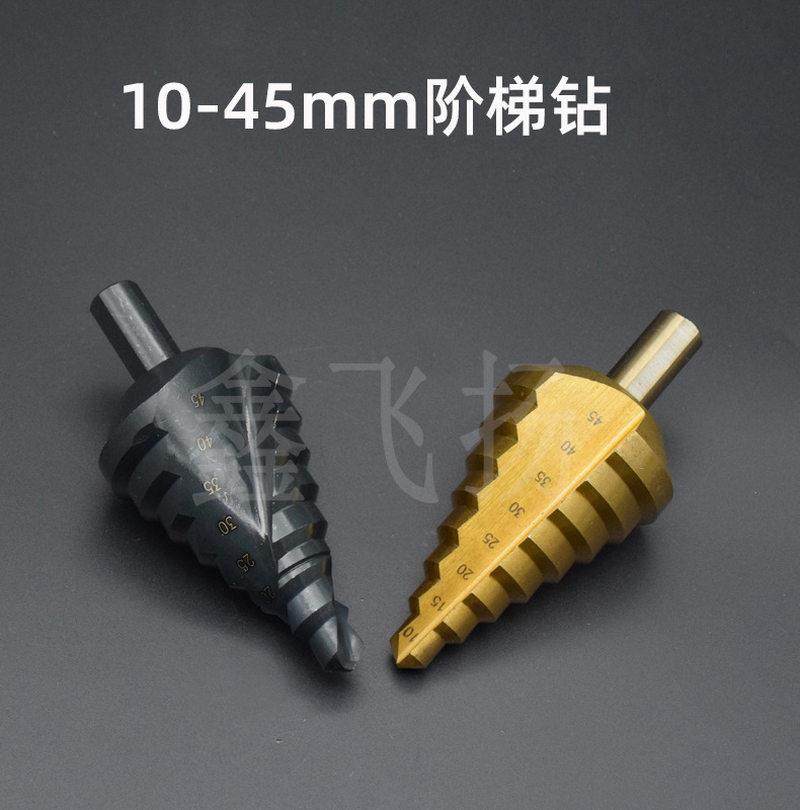 阶梯钻10-45大尺寸钢板开孔器木工打孔钻头 台阶钻宝塔钻多功能钻