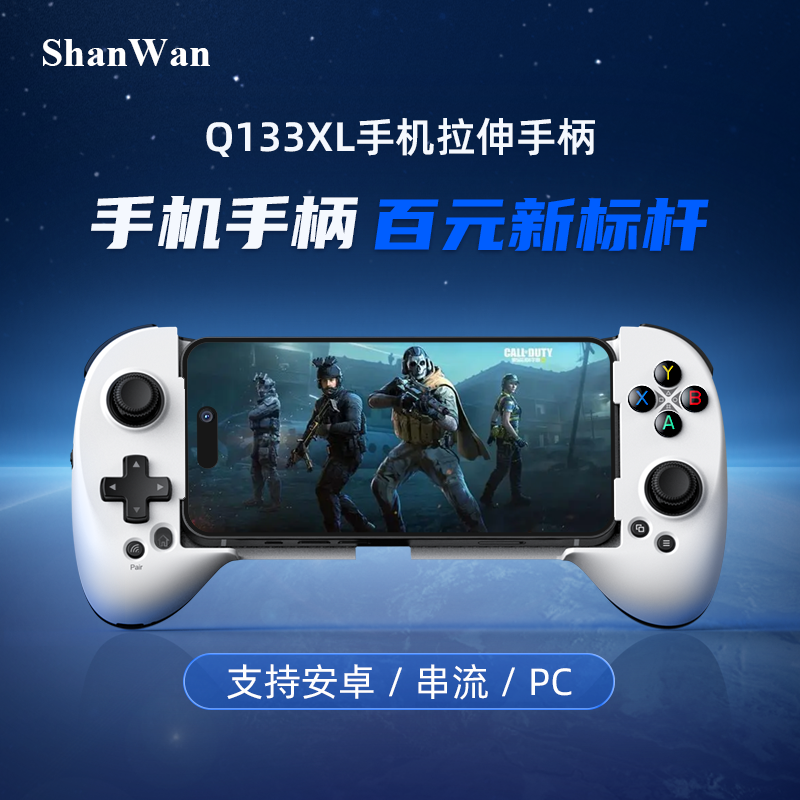 ShanWan手机拉伸游戏手柄苹果安卓DNF蛋蛋yuzu模拟器ppsspp永劫无间地下城与勇云游戏串流三角洲直连玩Q133XL