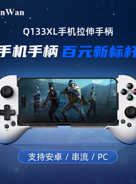 ShanWan手机拉伸游戏手柄苹果安卓DNF蛋蛋yuzu模拟器ppsspp永劫无间地下城与勇云游戏串流三角洲直连玩Q133XL