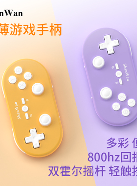 ShanWan游戏迷你小手柄无线蓝牙Q37XDV霍尔双摇杆安卓苹果PC通用畅玩空间宝可梦GBA小马YUZU模拟器可双人成行
