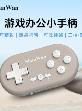 ShanWan经典迷你游戏小手柄Q36XKV绘画助手妙笔生花Sketchbook不背单词可休闲娱乐办公听歌看小说可鼠标键盘