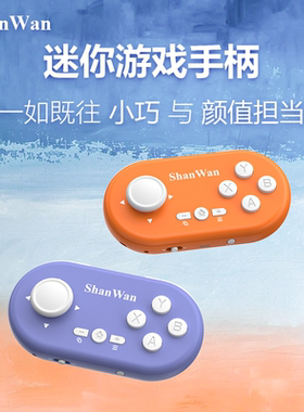 ShanWan迷你游戏小手柄霍尔摇杆陀螺仪体感轻薄便携适配PC各类模拟器Q36proXKV多模全平台畅玩鼠标键盘多媒体
