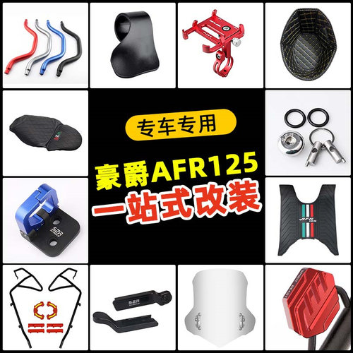 豪爵afr125一站式改装
