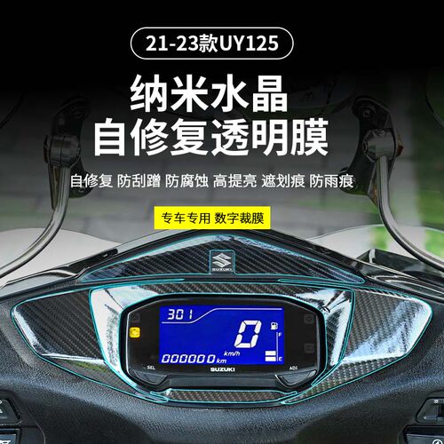 适用轻骑铃木 21-23款UY125仪表框贴配件透明改装配件保护贴膜