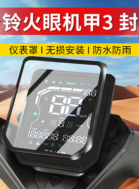 适用台铃封神EB仪表罩电动车保护罩保护套显示屏幕仪表膜改装配件
