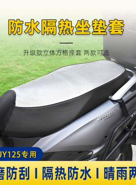 铃木uy125方钻款坐垫套防晒防水有海绵UE125afr鸿125