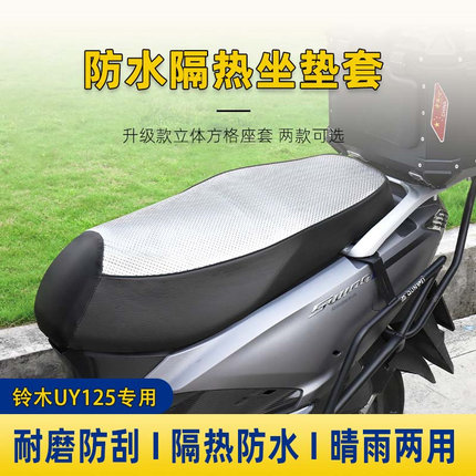 铃木uy125方钻款坐垫套防晒防水有海绵UE125afr鸿125