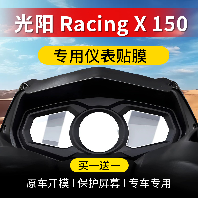 光阳RacingX150仪表膜