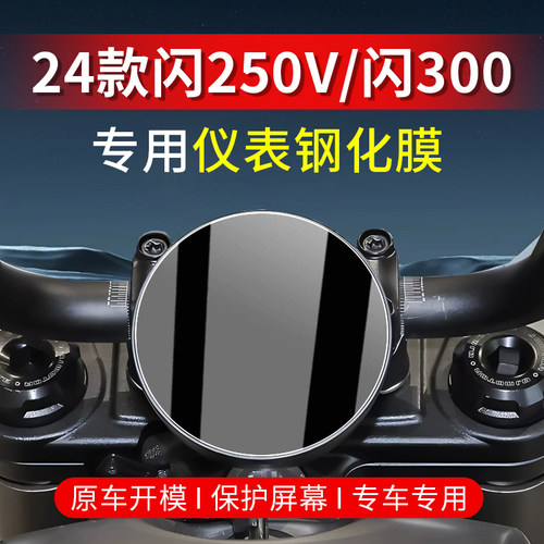 适用24款钱江闪250V钢化膜300S仪表膜摩托车玻璃保护贴膜改装配件
