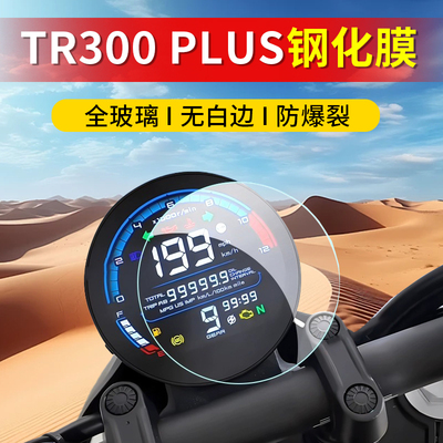 豪爵TR300PLUS钢化膜