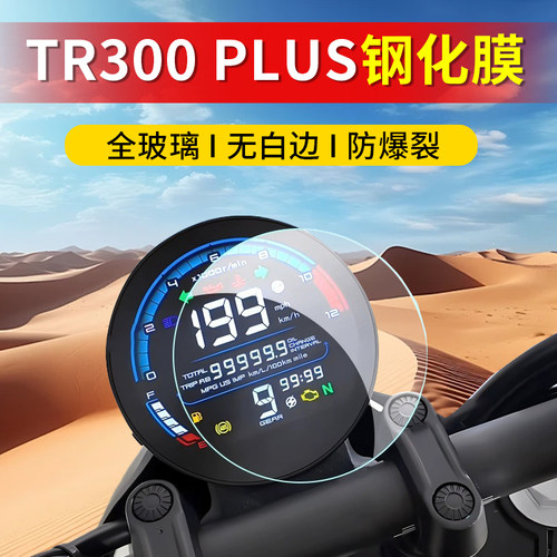 豪爵TR300PLUS钢化膜