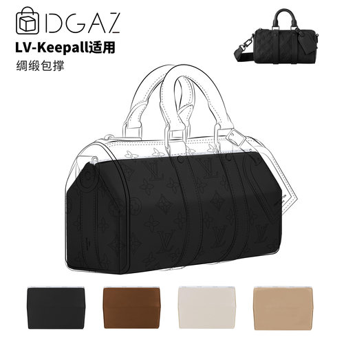 DGAZ全球品牌适用于LV  Keepall25/27/45/50/55/60/XS绸缎包撑