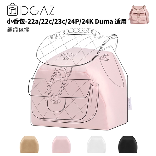 DGAZ全球品牌适用于小香包Duma22C/23C/22A/24P/24K绸缎包撑粉色