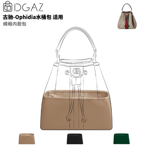 DGAZ全球品牌适用于古驰Ophidia水桶包小号绸缎内胆包奶茶色