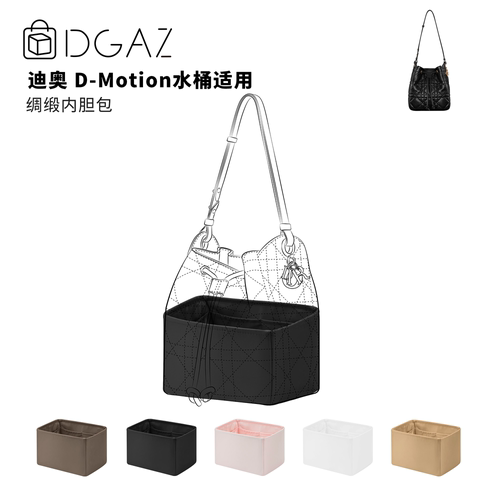 DGAZ全球品牌适用迪奥D-Motion水桶包小/中号绸缎内胆包黑色