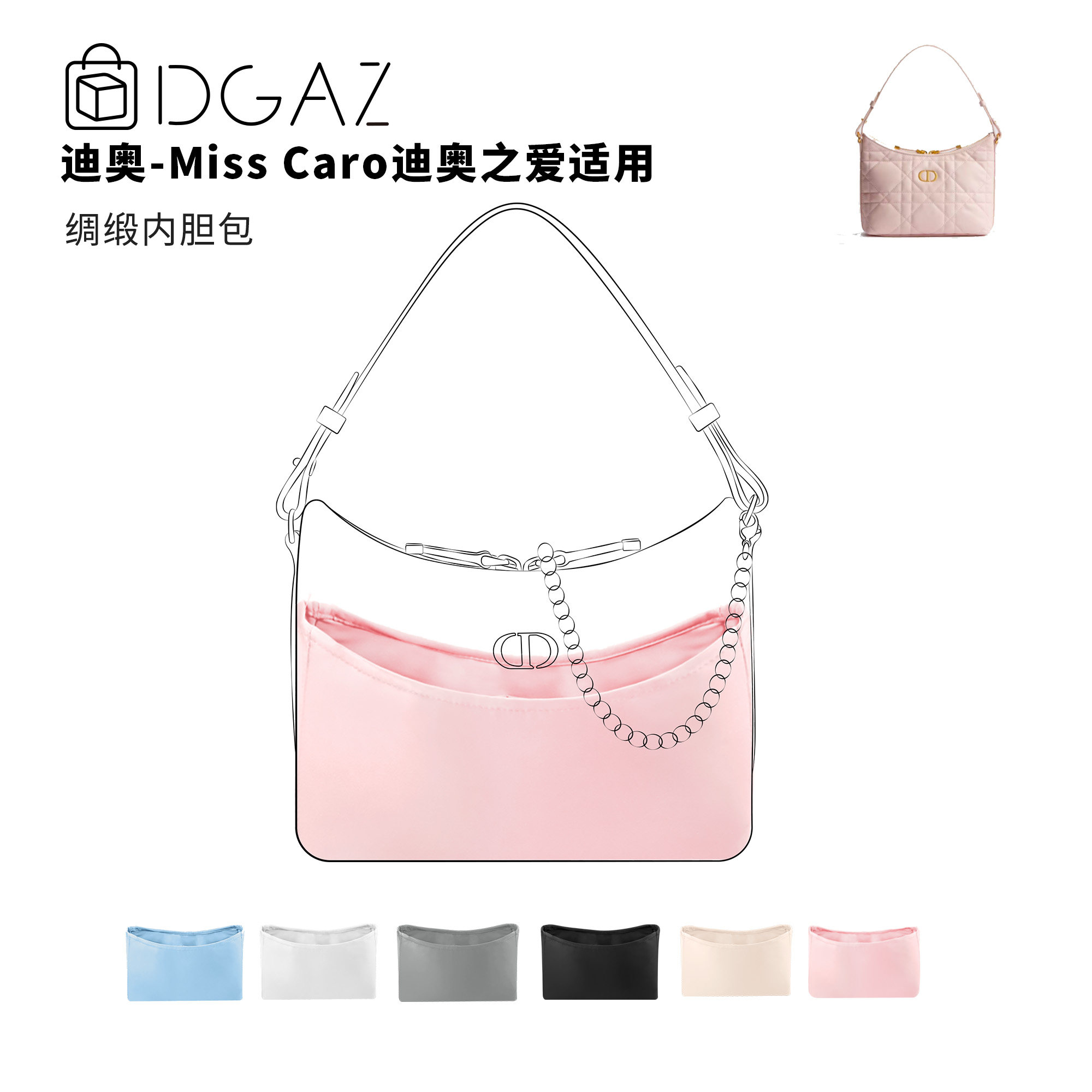 DGAZ全球品牌适用迪奥Miss caro迪奥之爱mini绸缎内胆包