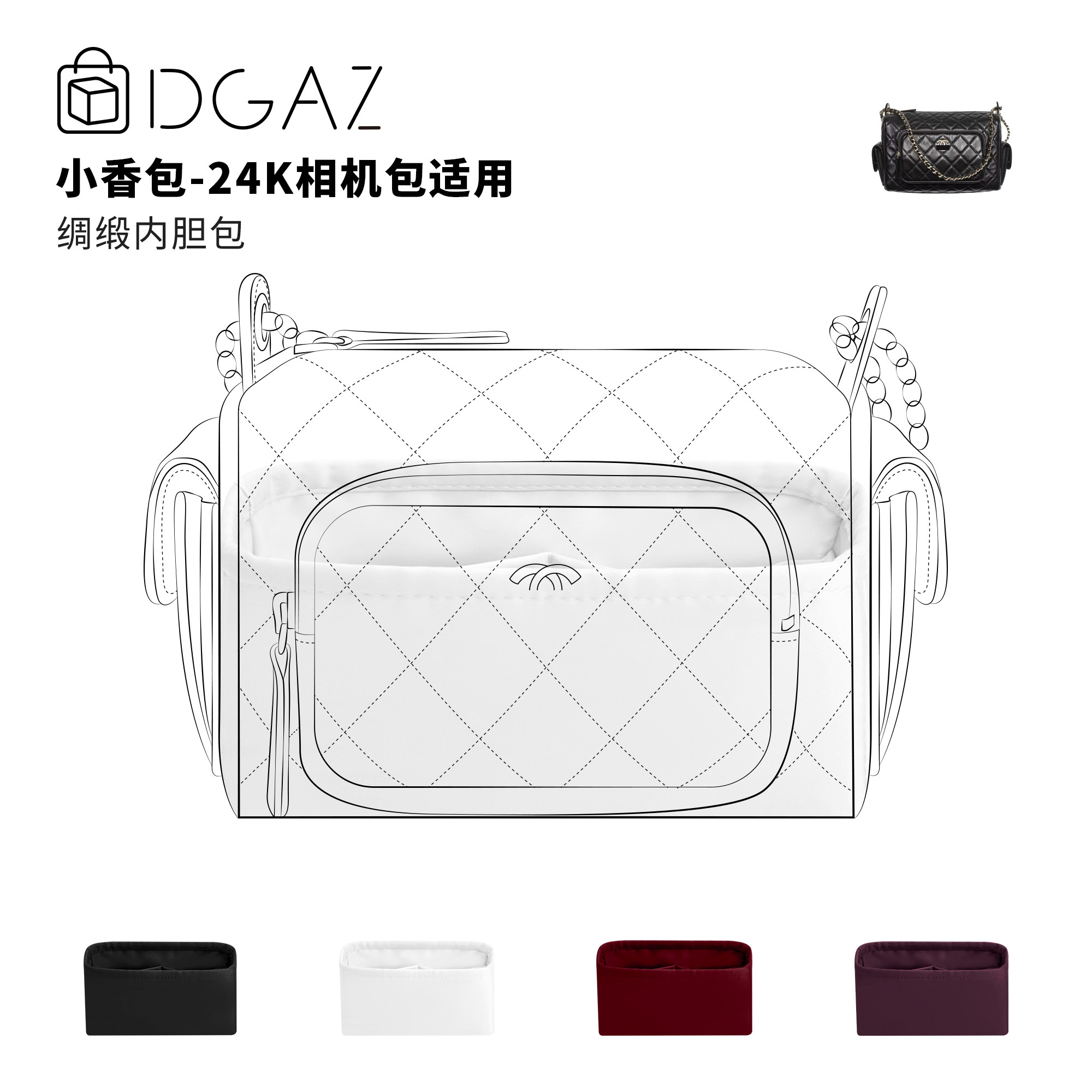 DGAZ全球品牌适用于小香包 24K相机包小大号绸缎内胆包纯白色