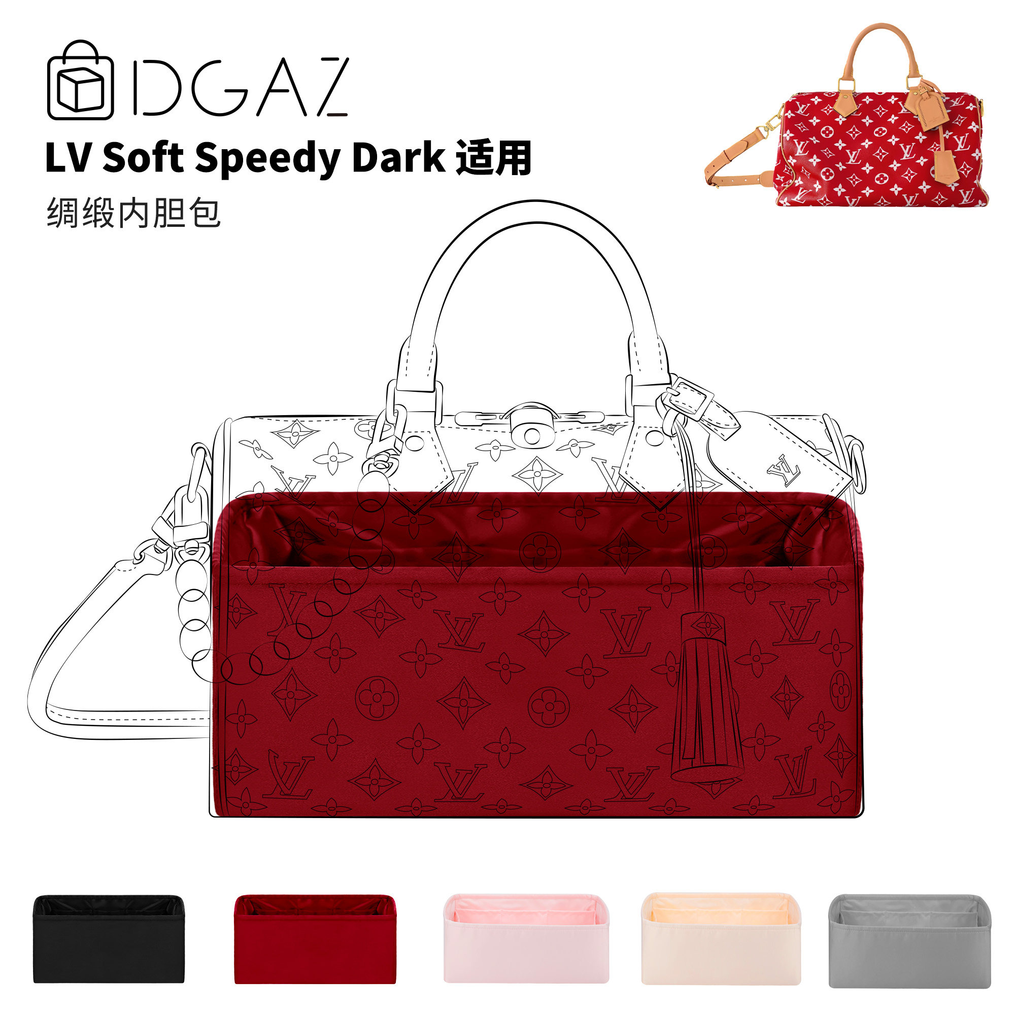 DGAZ全球品牌适用LV Soft Speedy Dark绸缎内胆包48小时发宝石红