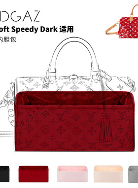 DGAZ全球品牌适用LV Soft Speedy Dark绸缎内胆包48小时发宝石红