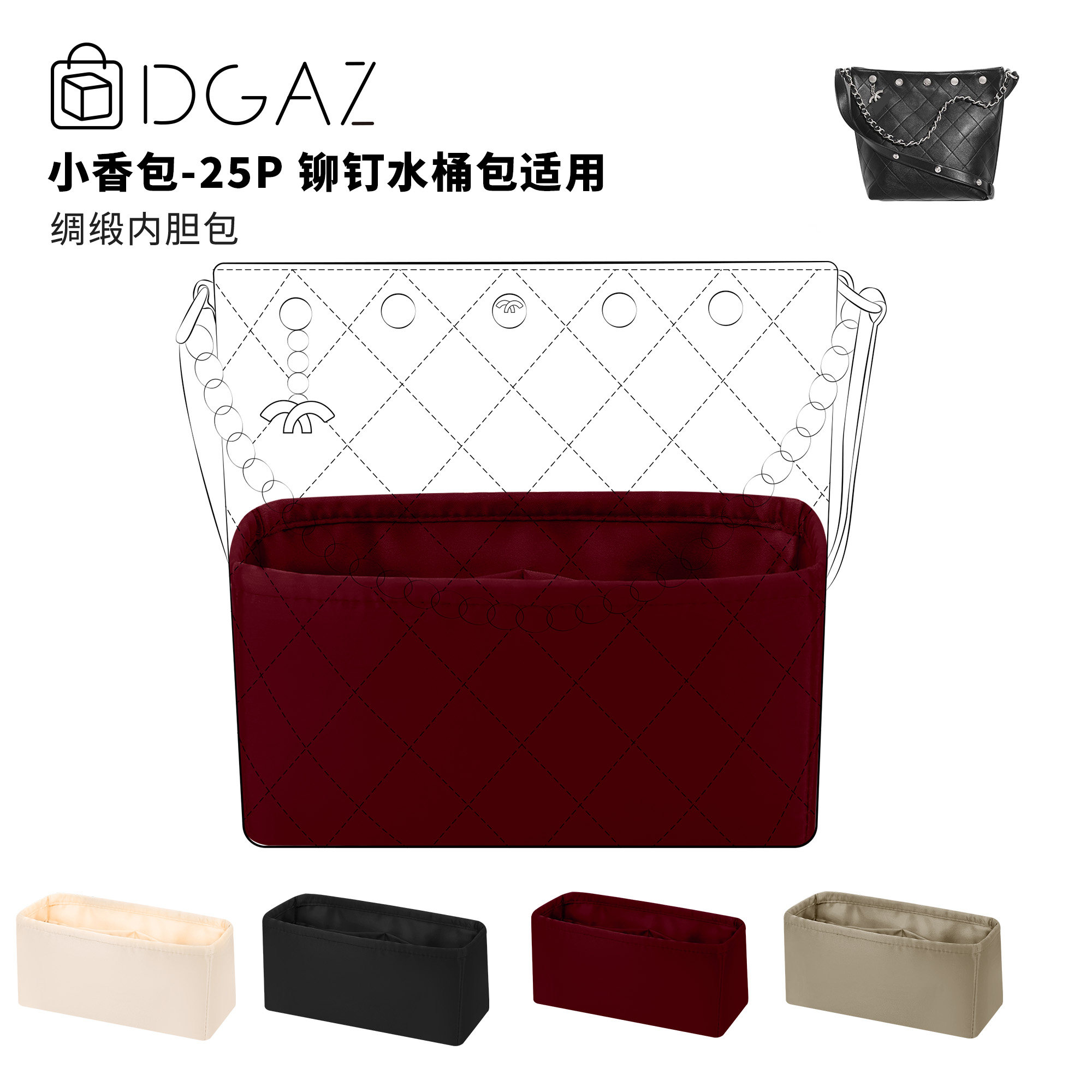 DGAZ全球品牌适用于小香包25P 铆钉水桶大号绸缎内胆包