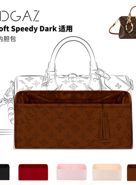 DGAZ全球品牌适用LV Soft Speedy Dark绸缎内胆包48小时发金棕色