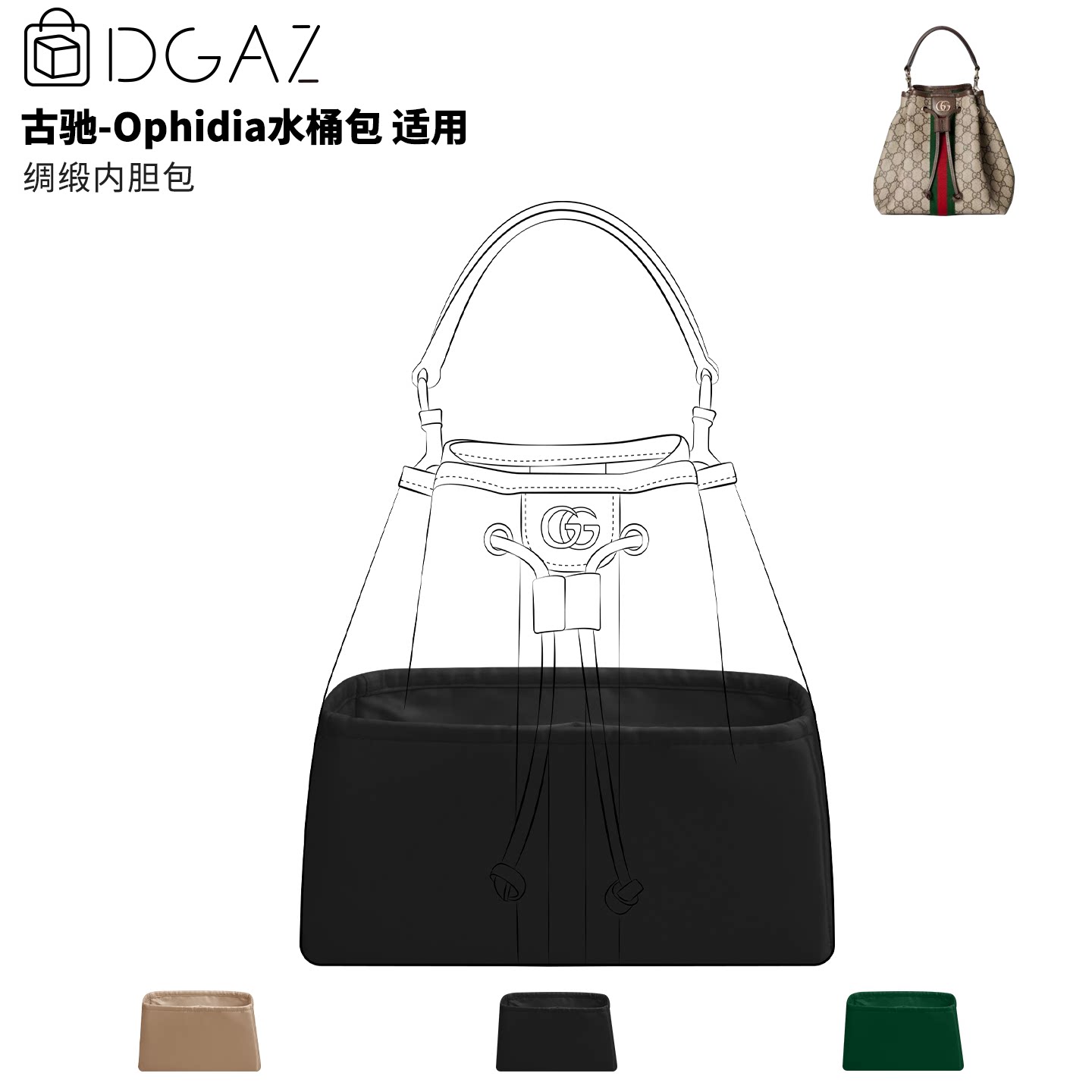 DGAZ全球品牌适用于古驰Ophidia水桶包小号绸缎内胆包黑色