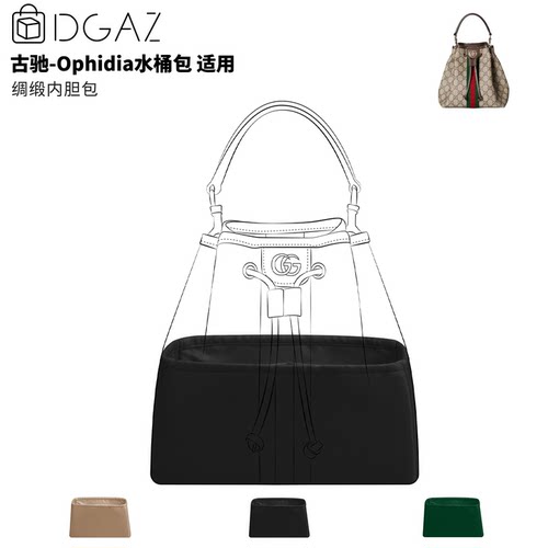 DGAZ全球品牌适用于古驰Ophidia水桶包小号绸缎内胆包黑色