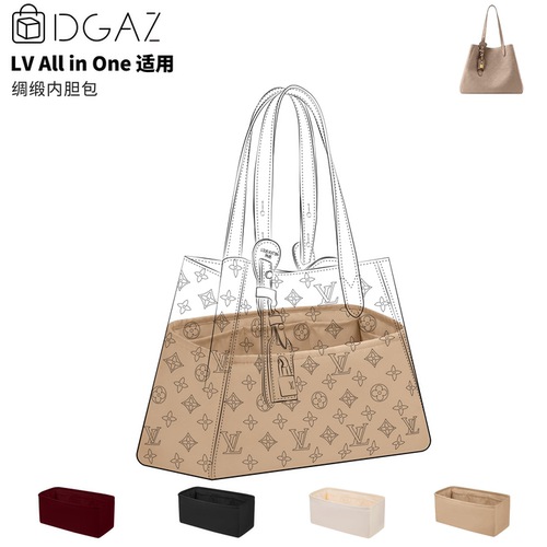 DGAZ全球品牌适用于LV All In One绸缎内胆包奶茶色