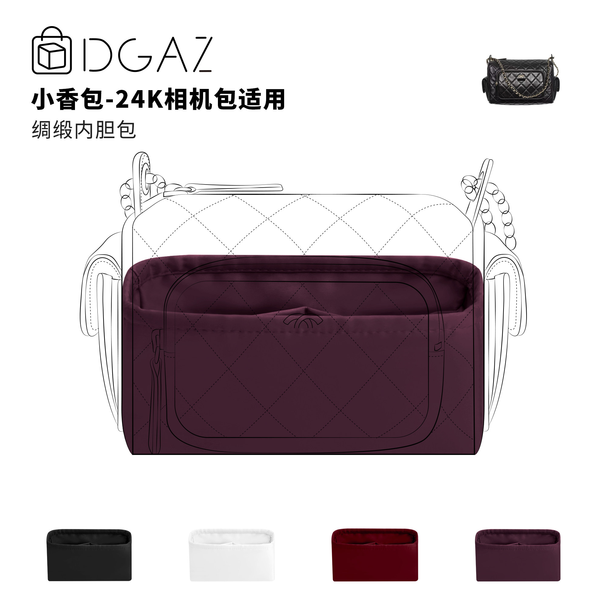 DGAZ全球品牌适用于小香包 24K相机包小大号绸缎内胆包紫红色