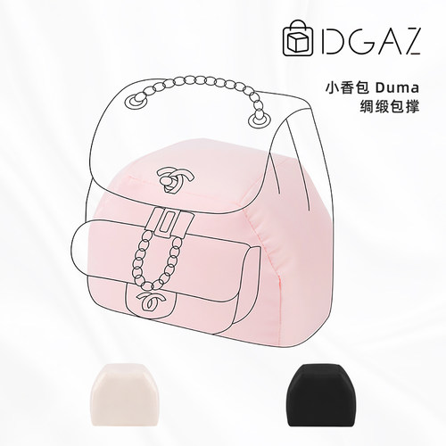 DGAZ适用于小香包Duma包撑