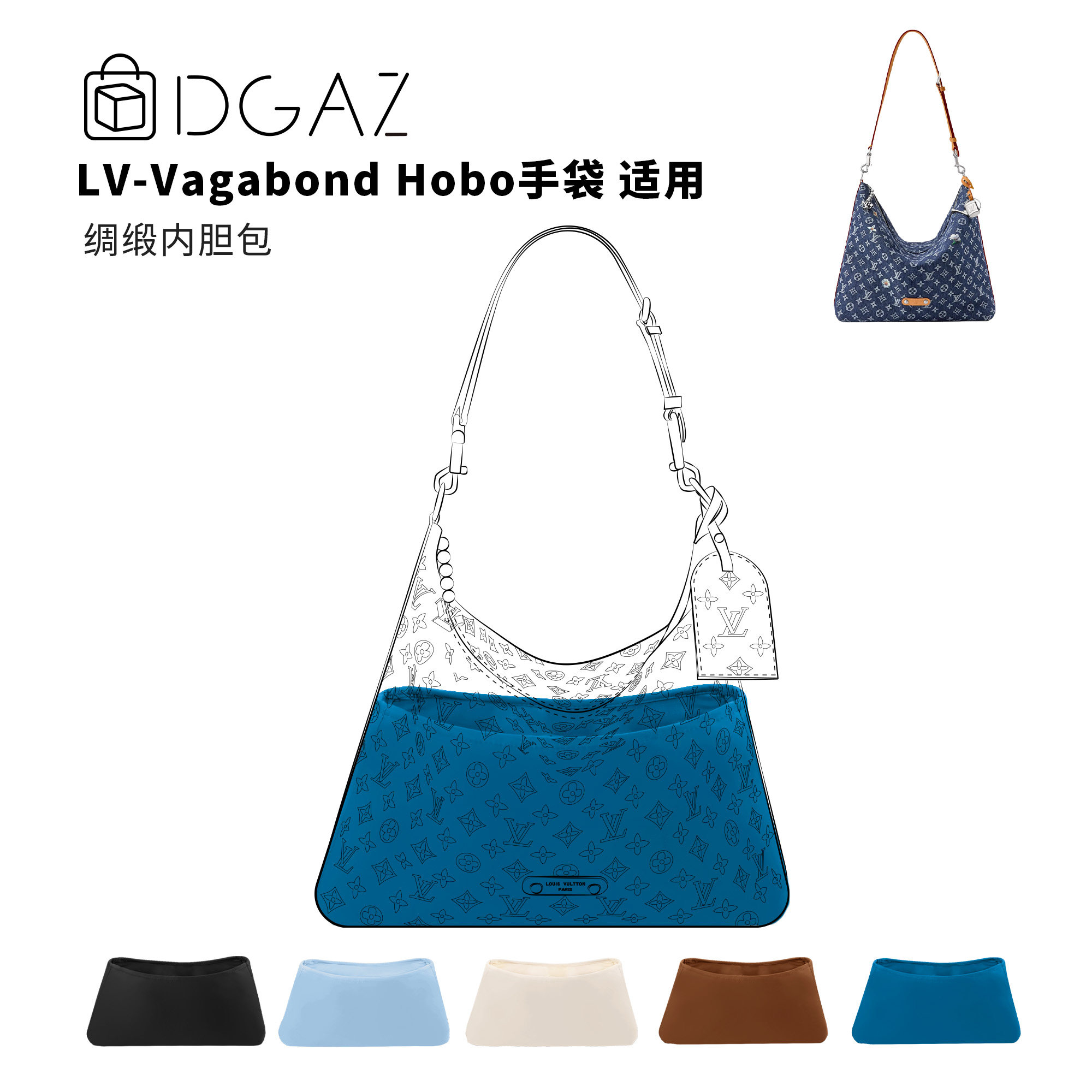 DGAZ全球品牌适用LV Vagabond Hobo手袋绸缎内胆包牛仔蓝