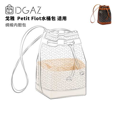 DGAZ全球品牌适用狗牙戈雅mini水桶包Petit Flot小号绸缎内胆包