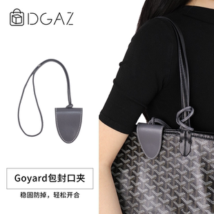 DGAZ全球品牌适用Goyard狗牙Anjou托特包改造真皮包封口夹配件