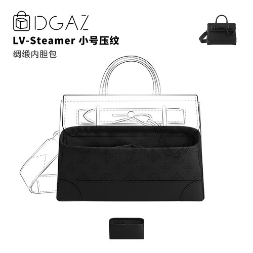 DGAZ全球品牌适用于LV Steamer 小号压纹绸缎内胆包黑色