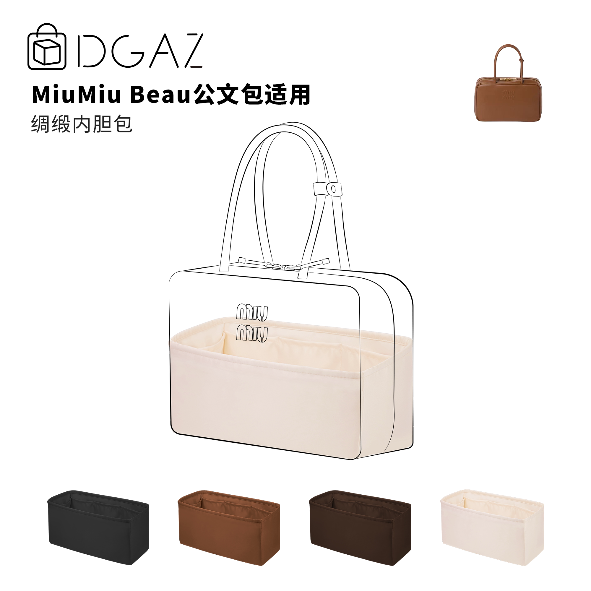 DGAZ全球品牌适用于MiuMiu Beau公文包大号绸缎内胆包奶昔白