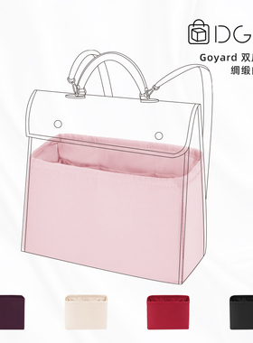 DGAZ适用于戈雅双肩包goyard背包内胆包绸缎收纳整理内袋